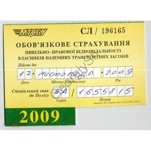 Обязательное страхование наземных транспортных средств 2009  