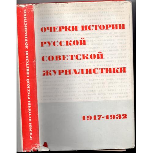 Очерки истории русской советской журналистики 1917-1932 Наука 1966