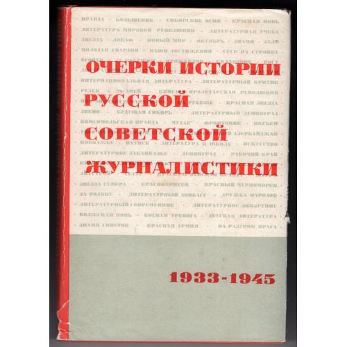 Очерки истории русской советской журналистики 1933-1945 Наука 1968