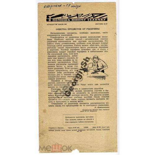 листовка Юному Технику -  Очистка от ржавчины №22 1941 ЦК ВЛКСМ  