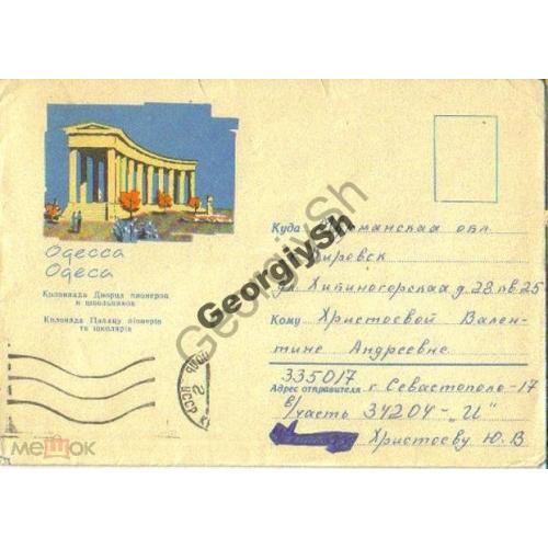 немаркированный конверт Одесса Дворец пионеров - прошел почту воинское срочн.службы 1972г  