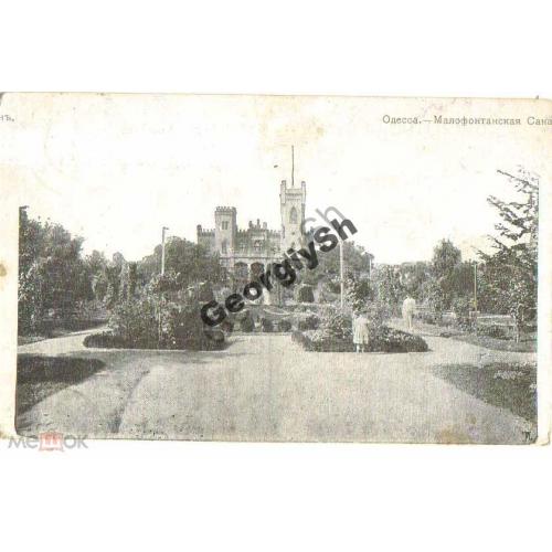 
    Одесса. Малофонтанская санатория п/почту 1913
  