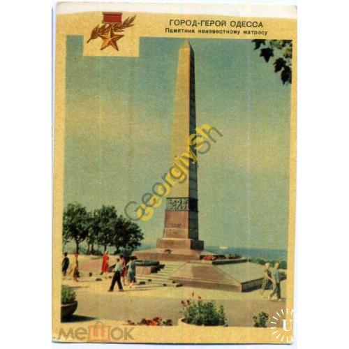 Одесса памятник Неизвестному матросу 1964  