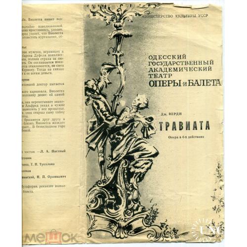 
    Одесса театр оперы и балета Программка опера Травиата 1983
  