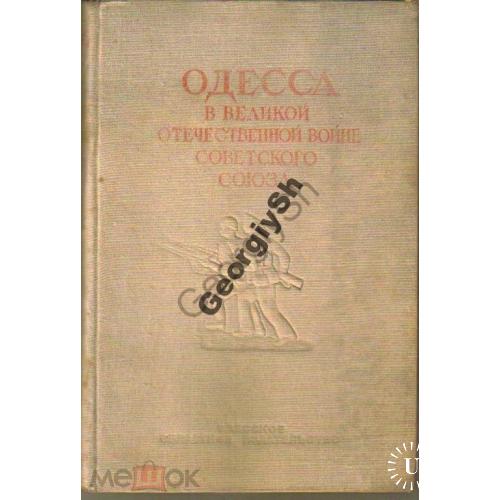 Одесса в Великой Отечественной войне..т.1 1947  сборник документов
