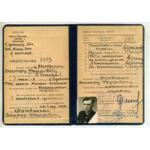Одесская техшкола Свидетельство Машиниста паровоза 01.09.1958