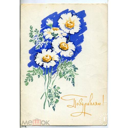 Окиншевич Поздравляю цветы 24.03.1964 ДМПК подписана  