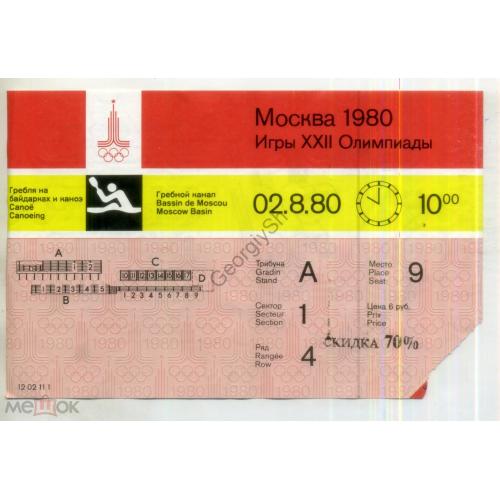  Олимпиада-80 входной билет Гребля на байдарках и каноэ Москва Гребной канал 28.07.1980  