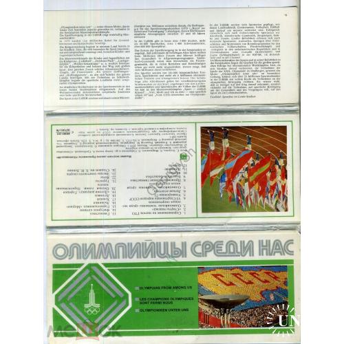 Олимпийцы среди нас набор 16 из 24 открыток 9х21 см 1978 Олимпиада-80 Роднина стадион  
