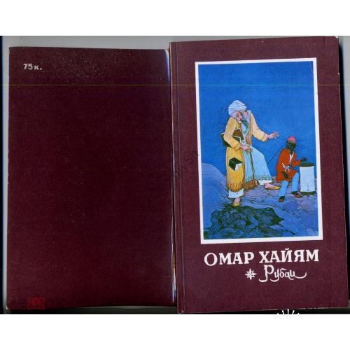 Омар Хайям Рубаи Серия: Избранная лирика Востока 1981 Ташкент  