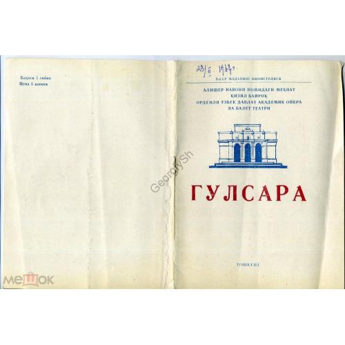 Опера Гульсара Ташкент театр оперы и балета на двух языках 1967  