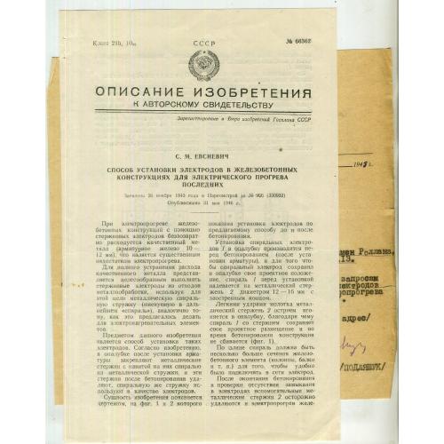 Описание изобретения Способ установки электродов в железобетонных конструкциях 31 мая 1946 с письмом