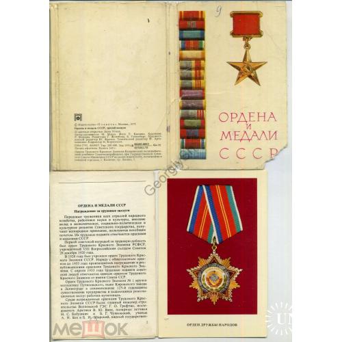 Ордена и медали СССР выпуск 3 - набор 20 из 22 открыток 1975  