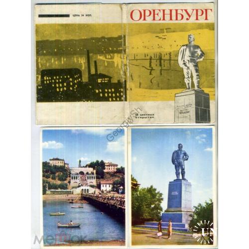 Оренбург  набор 13 из 16 открыток в обложке 21.01.1967  