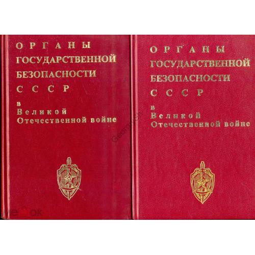 Органы Госбезопасности СССР в Великой Отечественной войне т.1 книги 1-2 1995  