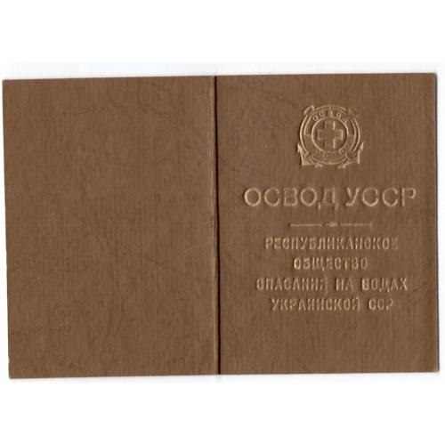  ОСВОД Украинской ССР Членский билет с печатью образец 1971 года