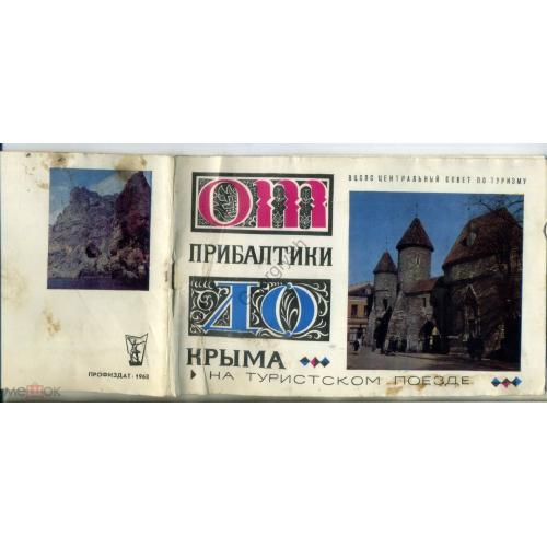 От Прибалтики до Крыма на туристском поезде 1968 Профиздат  
