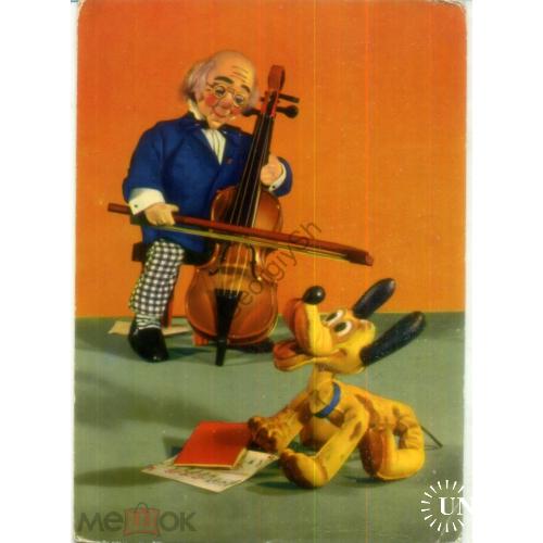 открытка ГДР Щенок слушает контрабас - куклы  