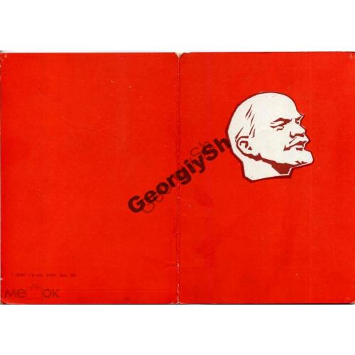 открытка-грамота Ленин 1я тип УВИ  