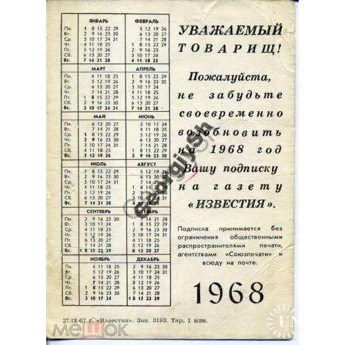 открытка-каленарь на 1968 год Известия 27.09.1967  