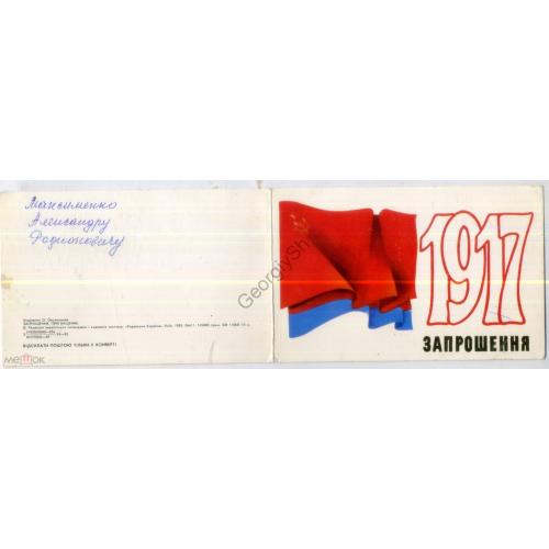 Овсянников 1917 приглашение 1985 на украинском - флаг УССР Радянська Украина  