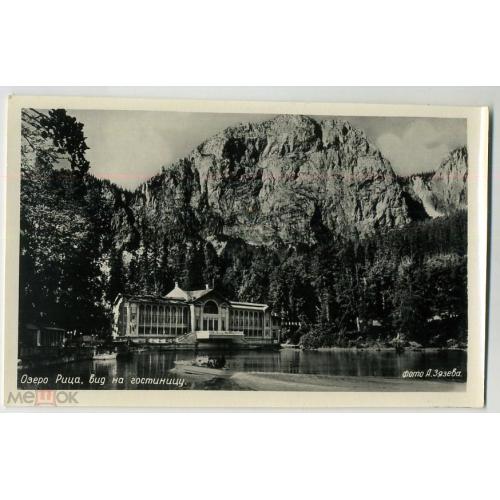 озеро Рица Вид на гостницу апрель 1955 Зязев в8-1  