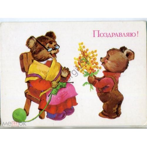 Ожегова Поздравляем! 1985 Изобразительное искусство медведи  чистая