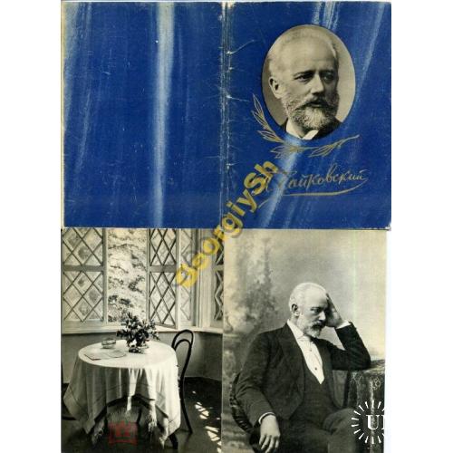 П.И. Чайковский набор 14 из 15 открыток 1966  