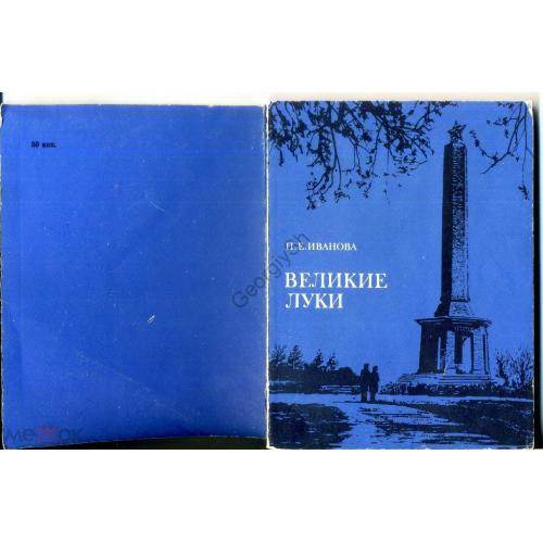 П.Е. Иванова Великие Луки Лениздат 1978 путеводитель  