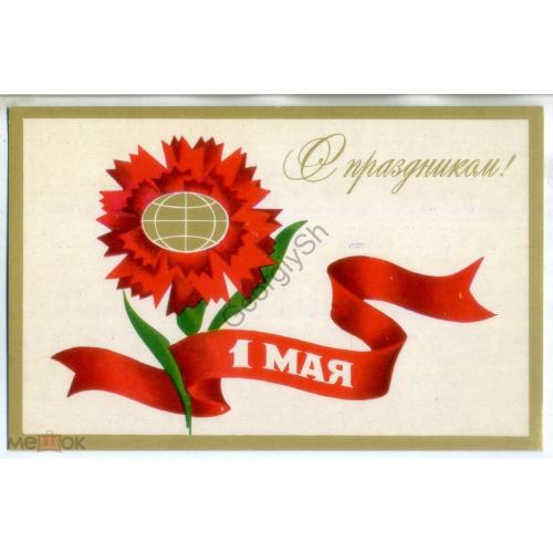 П. Пашков С праздником 1 мая 1973 типографское поздравление библиотеки им. М.Е. Салтыкова-Щедрина  