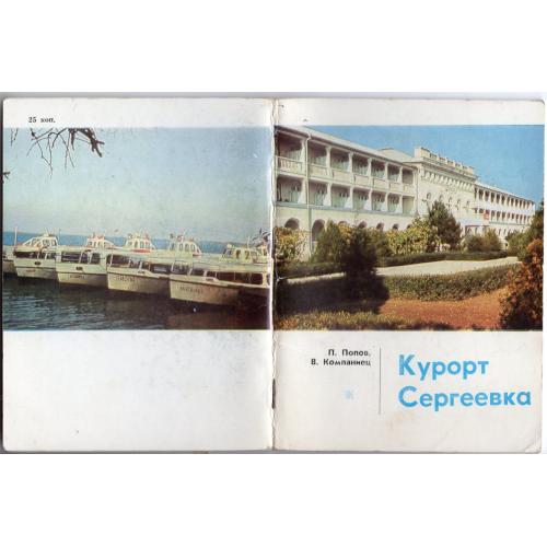 П. Попов, В. Компаниец курорт Сергеевка / Одесская обл / 1978 Карта Молдовениска / путеводитель