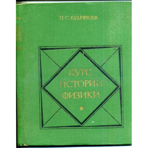 П.С. Кудрявцев Курс истории Физики - Москва, Просвещение, 1974 учебное пособие