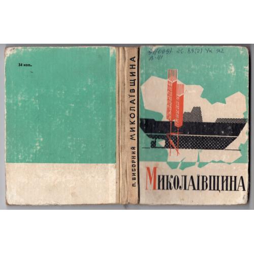 П. Выборный Николаевщина путеводитель по памятным местам 1970 Маяк на украинском