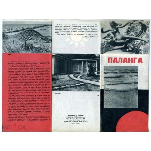 Паланга - рекламный буклет 1968г  - Литовская ССР