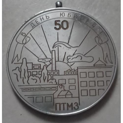 Памятная медаль 50 лет ПТМЗ / Полтава / Гусаку Л.Г. от инструментального цеха 1989 г
