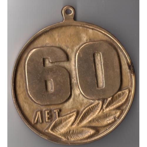 Памятная медаль 60 лет