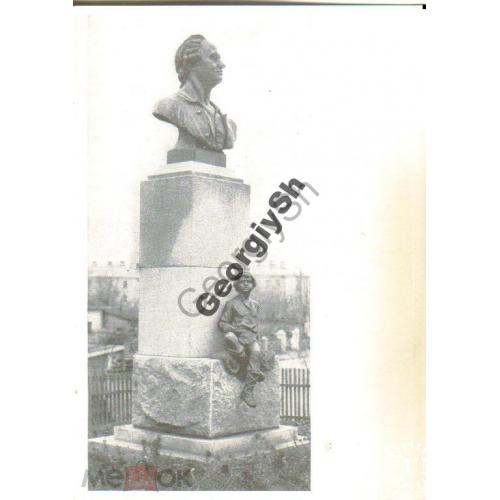 Памятник М.В. Ломоносову в г.Ломоносов 24.08.1961  ИЗОГИЗ