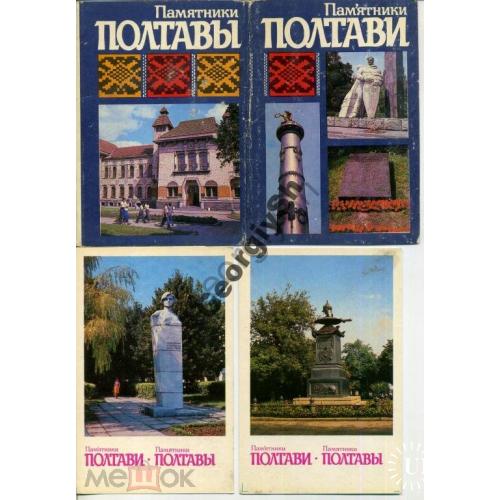 Памятники Полтавы набор 14 из 18 открыток 1984 в обложке  