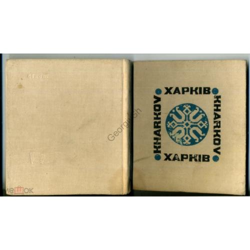 Памятные исторические места Харьков 1967 путеводитель на украинском и английском  