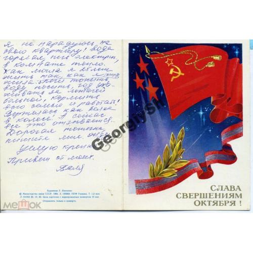 Панченко Слава свершениям 1984 ПК без ХМК космос / открытка без сувенирного маркированного конверта