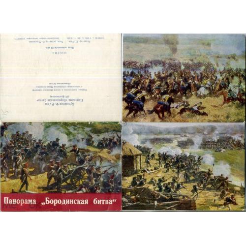 Панорама Бородинская битва комплект 12 открыток 1963 ИЗОГИЗ Ф. Рубо  