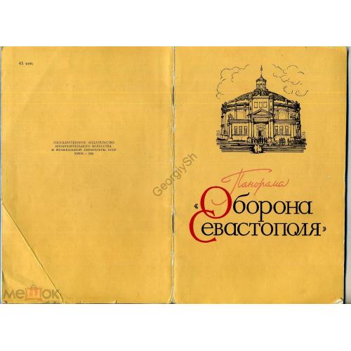 Панорама Оборона Севастополя - буклет-описание 1963  