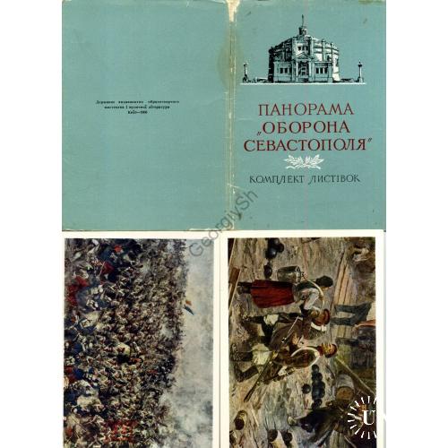 Панорама обороны Севастополя комплект 15 открыток 1956 Державне видавництво  