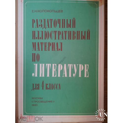 папка-альбом Е.Н. Колокольников Раздаточный материал по литературе для 4 класса 1983 Просвещение  