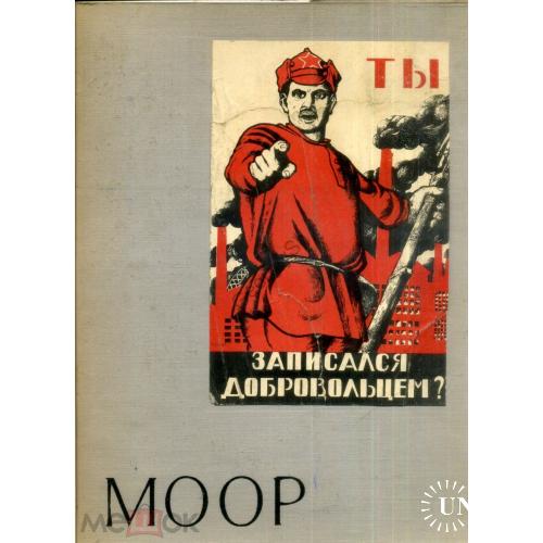  папка плакатов Д.С. Моор 12 шт 1959 Советский художник  