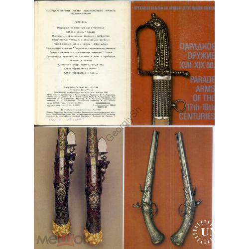 Парадное оружие XVII-XIX вв Оружейная палата набор 18 открыток 1983  