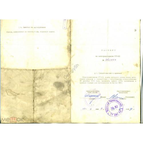 
    паспорт Электромеханизм УТ-6д 10.11.1959
  