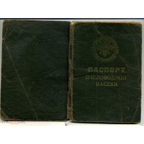 Паспорт пчеловодной пасеки 05.04.1974  