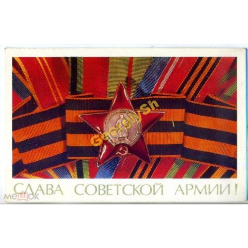 Павлов Яковлев Слава Советской Армии 1973 орден Красная Звезда  