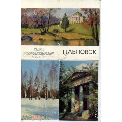 Павловск набор 12 открыток 17.09.1971  